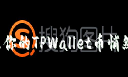 为什么你的TPWallet币悄然离去？