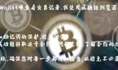 在使用TPWallet给合约地址转账时，可以遵循以下步