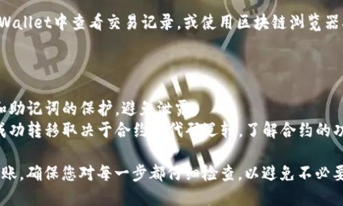 在使用TPWallet给合约地址转账时，可以遵循以下步骤。请注意，这个过程需要您对TPWallet有一定的了解，并且具备适量的加密货币余额以完成交易。

### 步骤一：打开TPWallet

首先，确保您已经安装了TPWallet应用程序并成功创建或导入了您的钱包。

### 步骤二：选择转账功能

1. 登录TPWallet后，在主界面中找到并点击“转账”按钮。
2. 选择您想要转账的代币（比如ETH、USDT等），并确定您有足够的余额。

### 步骤三：输入合约地址

1. 在“接收地址”栏中，输入您要转账的合约地址。
2. 确保合约地址的正确性，可以通过有信誉的区块浏览器查看该地址。
  
### 步骤四：输入转账金额

在输入框中输入您要转账的数量，请注意每个合约可能对最低转账金额有要求，确保您的转账符合这些要求。

### 步骤五：确认交易

1. 检查所有信息是否正确，包括代币类型、合约地址和转账金额。
2. 点击“确认”按钮，系统会提示您确认交易的手续费（Gas fee）。

### 步骤六：支付手续费

确保您的钱包中有足够的原生代币（例如，如果您用ETH转账，那么要确保有足够的ETH来支付手续费）。

### 步骤七：完成转账

确认后，耐心等待，交易在区块链上确认。您可以在TPWallet中查看交易记录，或使用区块链浏览器确认交易状态。

### 额外提示

- **安全性**：在转账过程中，务必保持对自己私钥和助记词的保护，避免泄露。
- **区块链特性**：转账到合约地址后，资金是否能成功转移取决于合约的代码逻辑，了解合约的功能和限制至关重要。

通过以上步骤，您应该能够顺利完成对合约地址的转账。确保您对每一步都仔细检查，以避免不必要的资金损失。