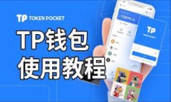 TPWallet（TP钱包）是一款去中心化的数字货币钱包