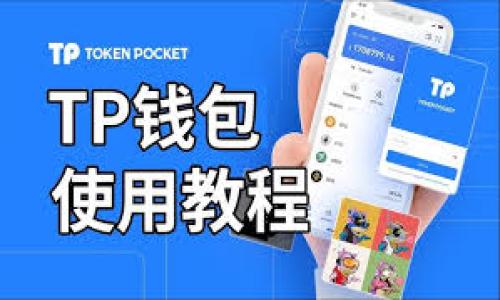 TPWallet（TP钱包）是一款去中心化的数字货币钱包，通常用于持有和交易各种加密资产。使用TPWallet收款时，用户会有一个特定的地址，这个地址是基于用户所持有的区块链资产的类型而不同。以下是一些常见的收款地址类型：

1. **以太坊地址**：如果您使用TPWallet收款以太坊或基于以太坊的代币（如ERC-20代币），您将使用以太坊地址。

2. **比特币地址**：若要收款比特币，则需使用相关的比特币地址。

3. **其他区块链地址**：TPWallet支持多种区块链资产，每种资产都是由相应的区块链生成独特的收款地址（如波场、EOS等）。

为了确保正确收款，您应确保发送方使用了正确的网络地址来向您转账。请务必在钱包界面上仔细查看，以确保您使用的是正确的地址，并且地址格式与您要接收的加密资产匹配。

如果您不确定您的收款地址或如何查找，可以按照以下步骤操作：

1. 打开 TPWallet 应用。
2. 选择您要接收的加密货币。
3. 找到并复制您的收款地址。

请确保在进行任何交易之前仔细检查地址，以避免错误或损失。