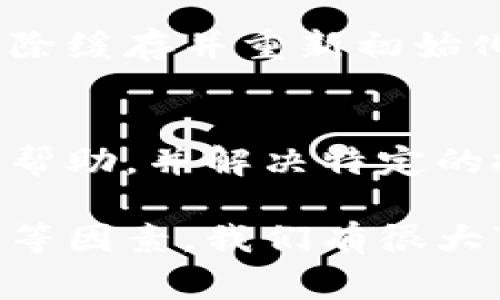 在使用TPWallet过程中，如果遇到无法转账的情况，可能会感到困惑和无助。解决这一问题通常需要我们逐步排查和处理，以下是一些常见原因及相应的解决方法。

1. 检查网络连接
首先，确保您的设备网络连接正常。无论是使用Wi-Fi还是移动数据，网络的不稳定都可能导致交易失败。

2. 确认数字钱包余额
在进行转账之前，请检查您的钱包余额，确保有足够的资产以及交易所需的手续费。有时候，余额不足会导致转账失败。

3. 更新钱包应用
确保您的TPWallet应用是最新版本。开发者经常会更新功能和修复bug，而旧版本可能会影响特定功能的正常使用。

4. 验证地址和金额
在输入转账地址和金额时，小心确认信息的准确性。错误的地址会导致资金转错地方，甚至可能永远无法找回。

5. 了解区块链网络状况
有时，转账失败可能与所用的区块链网络状况有关。在繁忙时段，交易确认时间延迟也是常见问题，您可以查阅相关区块链浏览器了解当前状态。

6. 尝试重新启动应用
如果以上步骤都没有解决问题，尝试重新启动TPWallet应用，这样可以清除缓存并重新初始化数据，有助于解决潜在的运行问题。

7. 联系支持团队
如果问题依然存在，建议联系TPWallet的客服支持。他们能够提供专业的帮助，并解决特定的技术问题。

总结来说，遇到转账问题时，不要慌张。通过逐步检查网络、余额、应用版本等因素，我们有很大可能找到问题所在并加以解决。如有需要，不要忘记寻求官方支持的帮助。