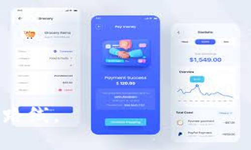   TPWallet币币兑换的隐藏价值：值得一试还是谨慎投资？ / 

 guanjianci TPWallet, 币币兑换, 加密货币, 交易所 /guanjianci 

一、引言：数字资产的新蓝海

在这个数字化飞速发展的时代，加密货币逐渐成为投资者心目中的“新黄金”。TPWallet作为一个多功能钱包，不仅支持各类数字资产的存储，还提供便捷的币币兑换服务。那么，TPWallet中的币币兑换究竟划算吗？在这篇文章中，我们将探索TPWallet的币币兑换功能，并揭开其中所隐藏的价值，引导您做出明智的决策。

二、TPWallet简介：数字资产的守护者

TPWallet是一款专业的加密货币钱包，用户可以在其中管理多种数字资产。想象一下，TPWallet就像一位经验丰富的理财师，帮助您高效管理各种“财富”。无论您是想要存储比特币还是以太坊，TPWallet都能为您提供安全和便利。在这个平台上，用户不仅可以轻松管理投资组合，还可以快速进行币币兑换，为投资者提供了多样化的投资选择。

三、币币兑换的运作机制：如何实现价值增值

币币兑换就像是一个复杂而精致的钟表，每个零件都在精确运转。TPWallet的币币兑换功能利用智能合约和区块链技术，让用户能够以市场价快速在不同币种之间进行转换。想象您在一个熙熙攘攘的市场，寻找最佳的交易机会，而TPWallet正是您的导航仪，指引您找到最优的兑换路线。

四、TPWallet币币兑换的优势

1. **高效便捷**：用户可以随时随地进行币币兑换，体验流畅的交易过程。

2. **成本透明**：平台在交易前会清晰标明手续费，让用户心中有数。

3. **多样化选择**：支持多个币种之间的兑换，投资者可以根据市场动态灵活调整资产。

想象一下，您在一个五光十色的糖果店，琳琅满目的选择让您眼花缭乱，而TPWallet则是让您能揽尽这些美味的万能钥匙。在这样的环境中，交易的乐趣不仅在于获取收益，更在于参与到这个动态的生态系统中。

五、市场分析：币币兑换的经济效益

在市场上，币币兑换的经济效益可通过多个方面来分析。首先，市场流动性是影响交易成本的关键因素，就像在一个人潮拥挤的集市上，买卖双方的议价能力会影响到最终的成交价格。

其次，加密货币市场波动性极大，价格的瞬息万变使得币币兑换的时机把握尤为重要。想象您是在一场激烈的游戏中，只有在合适的时机出手，才能获得胜利。

六、风险评估：投资的另一面

尽管币币兑换看似充满机遇，但风险同样潜伏其中。市场的不可预测性，如同一条弯曲的河流，时刻可能改变方向。用户需要评估自身的风险承受能力，并制定合理的投资策略。

例如，您可以设立止损策略，像是一道防护墙，帮助您在市场波动时减少损失。同时，保持对市场动态的关注，及时调整投资组合，也是保障资产安全的重要一环。

七、用户体验：从体验中获得启发

在使用TPWallet进行币币兑换的过程中，用户反馈让我们领悟到了许多重要的细节。优质的用户体验，就像是温暖的阳光，照亮了投资者的每一步。

例如，操作界面，不会让用户感到迷茫；交易速度快，让人感受到流畅的交易感受。用户在交易中的每一笔都备感安心，因为他们知道，TPWallet在背后为他们的资产安全保驾护航。

八、总结：TPWallet币币兑换的未来展望

随着加密货币市场的不断成熟，TPWallet的币币兑换功能也面临着机遇与挑战。未来，TPWallet可以通过技术创新和用户需求的反馈，进一步交易体验，增强市场竞争力。

在瞬息万变的市场中，选择TPWallet进行币币兑换，无疑是一次值得尝试的投资之旅。只有在不断学习和适应中，我们才能更好地把握住市场中的每一次机会，像一位智慧的航海家，勇敢地驶向财富的彼岸。

九、附录：币币兑换常见问题解答

为了帮助用户更好地理解币币兑换，以下是一些常见问题的解答：

strongQ1: TPWallet的交易手续费是多少？/strongbr
A: TPWallet在每次交易前会清楚标明手续费，用户可以在交易前了解成本。

strongQ2: 如何提高交易的安全性？/strongbr
A: 用户可以通过设置二次验证、定期更改密码等方式来提高账户安全性。

strongQ3: 币币兑换的实时价格如何获取？/strongbr
A: TPWallet提供了实时市场数据，用户可以在交易界面查看当前汇率。

strongQ4: 我可以兑换哪些币种？/strongbr
A: TPWallet支持多种主流加密货币的兑换，具体币种以平台公告为准。

通过本文的深入探讨，相信大家对TPWallet的币币兑换有了更清晰的了解。不论是初次接触的投资者还是资深用户，都能够在这片蓝海中找到属于自己的航行路线。
