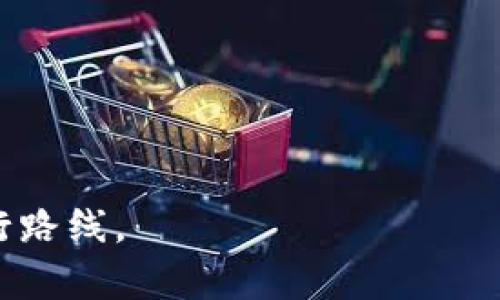   TPWallet币币兑换的隐藏价值：值得一试还是谨慎投资？ / 

 guanjianci TPWallet, 币币兑换, 加密货币, 交易所 /guanjianci 

一、引言：数字资产的新蓝海

在这个数字化飞速发展的时代，加密货币逐渐成为投资者心目中的“新黄金”。TPWallet作为一个多功能钱包，不仅支持各类数字资产的存储，还提供便捷的币币兑换服务。那么，TPWallet中的币币兑换究竟划算吗？在这篇文章中，我们将探索TPWallet的币币兑换功能，并揭开其中所隐藏的价值，引导您做出明智的决策。

二、TPWallet简介：数字资产的守护者

TPWallet是一款专业的加密货币钱包，用户可以在其中管理多种数字资产。想象一下，TPWallet就像一位经验丰富的理财师，帮助您高效管理各种“财富”。无论您是想要存储比特币还是以太坊，TPWallet都能为您提供安全和便利。在这个平台上，用户不仅可以轻松管理投资组合，还可以快速进行币币兑换，为投资者提供了多样化的投资选择。

三、币币兑换的运作机制：如何实现价值增值

币币兑换就像是一个复杂而精致的钟表，每个零件都在精确运转。TPWallet的币币兑换功能利用智能合约和区块链技术，让用户能够以市场价快速在不同币种之间进行转换。想象您在一个熙熙攘攘的市场，寻找最佳的交易机会，而TPWallet正是您的导航仪，指引您找到最优的兑换路线。

四、TPWallet币币兑换的优势

1. **高效便捷**：用户可以随时随地进行币币兑换，体验流畅的交易过程。

2. **成本透明**：平台在交易前会清晰标明手续费，让用户心中有数。

3. **多样化选择**：支持多个币种之间的兑换，投资者可以根据市场动态灵活调整资产。

想象一下，您在一个五光十色的糖果店，琳琅满目的选择让您眼花缭乱，而TPWallet则是让您能揽尽这些美味的万能钥匙。在这样的环境中，交易的乐趣不仅在于获取收益，更在于参与到这个动态的生态系统中。

五、市场分析：币币兑换的经济效益

在市场上，币币兑换的经济效益可通过多个方面来分析。首先，市场流动性是影响交易成本的关键因素，就像在一个人潮拥挤的集市上，买卖双方的议价能力会影响到最终的成交价格。

其次，加密货币市场波动性极大，价格的瞬息万变使得币币兑换的时机把握尤为重要。想象您是在一场激烈的游戏中，只有在合适的时机出手，才能获得胜利。

六、风险评估：投资的另一面

尽管币币兑换看似充满机遇，但风险同样潜伏其中。市场的不可预测性，如同一条弯曲的河流，时刻可能改变方向。用户需要评估自身的风险承受能力，并制定合理的投资策略。

例如，您可以设立止损策略，像是一道防护墙，帮助您在市场波动时减少损失。同时，保持对市场动态的关注，及时调整投资组合，也是保障资产安全的重要一环。

七、用户体验：从体验中获得启发

在使用TPWallet进行币币兑换的过程中，用户反馈让我们领悟到了许多重要的细节。优质的用户体验，就像是温暖的阳光，照亮了投资者的每一步。

例如，操作界面，不会让用户感到迷茫；交易速度快，让人感受到流畅的交易感受。用户在交易中的每一笔都备感安心，因为他们知道，TPWallet在背后为他们的资产安全保驾护航。

八、总结：TPWallet币币兑换的未来展望

随着加密货币市场的不断成熟，TPWallet的币币兑换功能也面临着机遇与挑战。未来，TPWallet可以通过技术创新和用户需求的反馈，进一步交易体验，增强市场竞争力。

在瞬息万变的市场中，选择TPWallet进行币币兑换，无疑是一次值得尝试的投资之旅。只有在不断学习和适应中，我们才能更好地把握住市场中的每一次机会，像一位智慧的航海家，勇敢地驶向财富的彼岸。

九、附录：币币兑换常见问题解答

为了帮助用户更好地理解币币兑换，以下是一些常见问题的解答：

strongQ1: TPWallet的交易手续费是多少？/strongbr
A: TPWallet在每次交易前会清楚标明手续费，用户可以在交易前了解成本。

strongQ2: 如何提高交易的安全性？/strongbr
A: 用户可以通过设置二次验证、定期更改密码等方式来提高账户安全性。

strongQ3: 币币兑换的实时价格如何获取？/strongbr
A: TPWallet提供了实时市场数据，用户可以在交易界面查看当前汇率。

strongQ4: 我可以兑换哪些币种？/strongbr
A: TPWallet支持多种主流加密货币的兑换，具体币种以平台公告为准。

通过本文的深入探讨，相信大家对TPWallet的币币兑换有了更清晰的了解。不论是初次接触的投资者还是资深用户，都能够在这片蓝海中找到属于自己的航行路线。