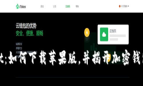 探索TPWallet：如何下载苹果版，并揭开加密钱包的神秘面纱