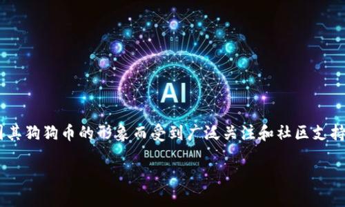 在TPWallet中，SHIB指的是Shiba Inu代币，SHIB是一种基于以太坊的加密货币，因其狗狗币的形象而受到广泛关注和社区支持。在TPWallet钱包中，SHIB代币会被标识为SHIB，你可以在钱包的资产部分找到它。

如果你需要具体的操作步骤或更多信息，请告诉我！