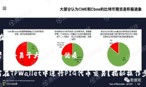 pig在tpwallet中如何交易

思考一个易于大众且的优质

如何在TPWallet中进行PIG代币交易？揭秘操作步骤！