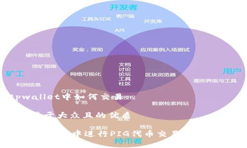 pig在tpwallet中如何交易

思考一个易于大众且的优质

如何在TPWallet中进行PIG代币交易？揭秘操作步骤！
