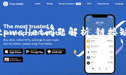 关于“tpwallet没有链接”的问题，可以有多个方面的理解和探讨。为此，我将以“tpwallet问题解析，链接缺失的背后原因”作为，并为您提供一个内容大纲，同时涵盖相关的关键词和元素。

tpwallet问题解析，链接缺失的背后原因