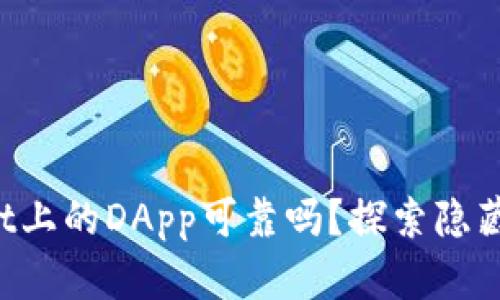 TPWallet上的DApp可靠吗？探索隐藏的真相！