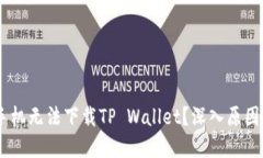 为何你的OPPO手机无法下载TP Wallet？深入原因与解