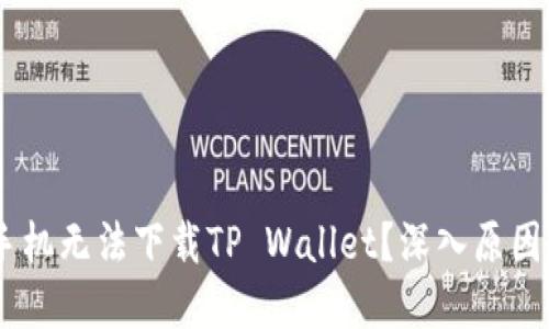 为何你的OPPO手机无法下载TP Wallet？深入原因与解决方案揭秘