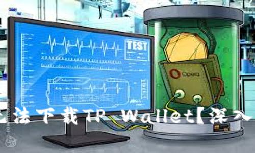 为何你的OPPO手机无法下载TP Wallet？深入原因与解决方案揭秘