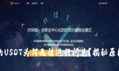 tpwallet中的USDT为何无法进行闪兑？揭秘原因与解