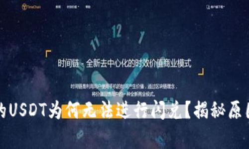 tpwallet中的USDT为何无法进行闪兑？揭秘原因与解决方案