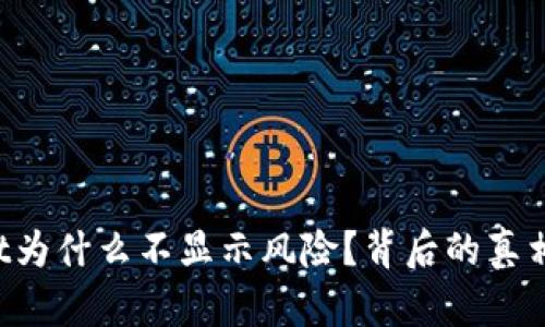 : TPWallet为什么不显示风险？背后的真相令人震惊！