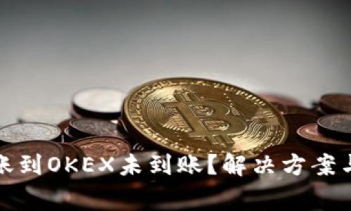 TPWallet BSC转账到OKEX未到账？解决方案与注意事项大揭秘！