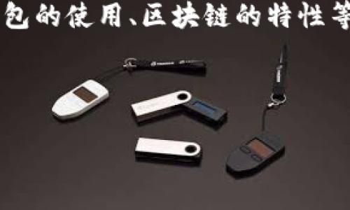 关于“tpwallet转走代币会清零吗”的问题，其实涉及到多个方面的理解，包括数字货币钱包的使用、区块链的特性等。为了更好地解答这个问题，以下是针对这个主题的、关键词、内容大纲及部分示例段落。 

## 与关键词

“在tpwallet上转走代币，余额会清零吗？”