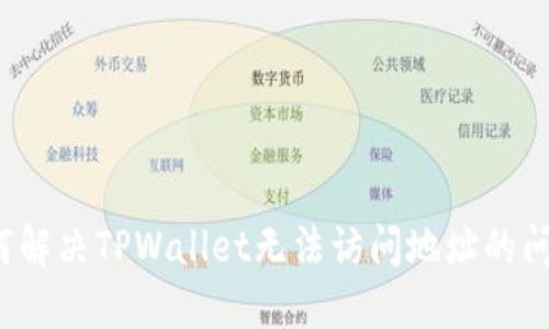 如何解决TPWallet无法访问地址的问题？