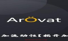 如何在TPWallet添加流动性？揭开加密世界的神秘面