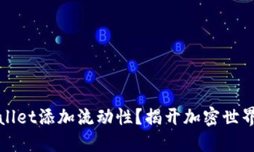 如何在TPWallet添加流动性？揭开加密世界的神秘面纱