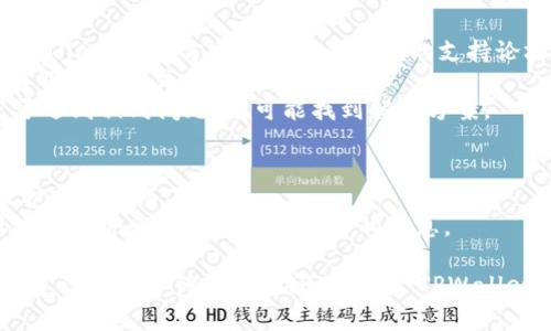 如果你发现 TPWallet 突然打不开，可能有多种原因导致这一问题。以下是一些常见的原因及其解决方法：

### 1. 应用程序故障
有时，应用程序本身可能会出现故障或崩溃。试试以下几种方法：
- **重启应用**：关闭 TPWallet 应用程序，然后再重新打开。
- **重启设备**：有时候，重新启动手机或计算机可以解决很多应用程序的运行问题。

### 2. 网络连接问题
TPWallet 可能需要稳定的网络连接才能正常工作。检查你的网络连接：
- **Wi-Fi 或数据流量**：确认你连接的 Wi-Fi 网络稳定，或者你的手机数据连接正常。
- **切换网络**：如果可能，尝试切换到其他网络，看是否能解决问题。

### 3. 应用更新
如果 TPWallet 有可用的更新，可能会解决现有的错误或漏洞：
- **检查更新**：访问应用商店（如 Google Play 或 Apple Store），查看 TPWallet 是否需要更新。
- **更新应用**：如果有更新，下载并安装最新版。

### 4. 设备兼容性
有时，设备的操作系统版本不兼容也可能导致应用无法正常运行：
- **操作系统版本**：确保你的设备的操作系统是最新版本，且与 TPWallet 相兼容。

### 5. 缓存和数据问题
应用的缓存或数据可能会导致问题：
- **清除缓存**：在设备的设置中找到应用管理，找到 TPWallet 并清除其缓存。
- **清除数据**：如果问题依然存在，可以考虑清除数据（注意：这会删除个人数据，请提前备份）。

### 6. 官方支持
如果以上方法都无法解决问题，可以尝试联系 TPWallet 的官方客服或访问他们的支持论坛：
- **联系客服**：在 TPWallet 的官方网站查找客服联系方式。
- **社区支持**：查看相关社区，看看其他用户是否遇到相同问题，有可能找到解决方案。

### 7. 故障情况
在极少数情况下，TPWallet 的服务器可能因为维护或故障而不可用：
- **检查官方公告**：通常情况下，官方网站或社交媒体会发布关于服务故障的消息。

如果你经过以上的检查和尝试仍然无法解决问题，建议耐心等待一段时间或关注 TPWallet 的官方信息。希望你能尽快恢复使用 TPWallet！