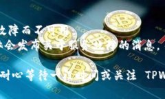 如果你发现 TPWallet 突然打不开，可能有多种原因