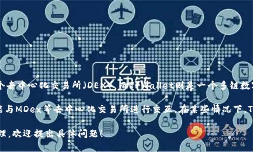 MDex和TPWallet并不是直接绑定在一起的，它们是各自独立的项目。然而，MDex是一个去中心化交易所（DEX），而TPWallet则是一个多链数字资产钱包，用户可以通过TPWallet来访问和管理他们在MDex上的资产。

具体而言，用户可以在TPWallet中存储和管理他们的加密货币，并通过TPWallet的功能与MDex等去中心化交易所进行交互。在某些情况下，TPWallet可能会提供便捷的链接或集成功能，使用户能够更轻松地在MDex上进行交易。

如果你想了解更多关于它们之间的互动，或者如何利用这两个工具进行交易和资产管理，欢迎提出具体问题！