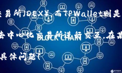 MDex和TPWallet并不是直接绑定在一起的，它们是各自独立的项目。然而，MDex是一个去中心化交易所（DEX），而TPWallet则是一个多链数字资产钱包，用户可以通过TPWallet来访问和管理他们在MDex上的资产。

具体而言，用户可以在TPWallet中存储和管理他们的加密货币，并通过TPWallet的功能与MDex等去中心化交易所进行交互。在某些情况下，TPWallet可能会提供便捷的链接或集成功能，使用户能够更轻松地在MDex上进行交易。

如果你想了解更多关于它们之间的互动，或者如何利用这两个工具进行交易和资产管理，欢迎提出具体问题！