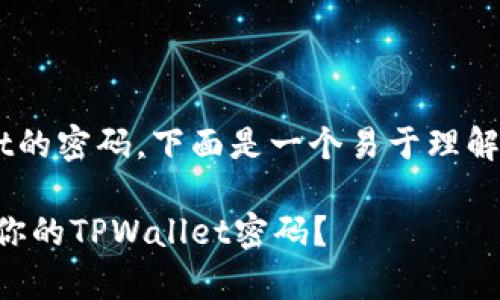 为了帮助你找回tpwallet的密码，下面是一个易于理解且的、关键词和内容大纲。

密码失而复得：如何找回你的TPWallet密码？