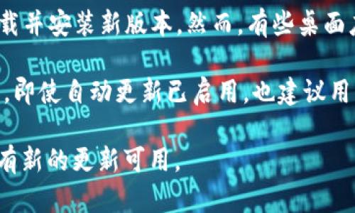 TPWallet（TokenPocket Wallet）是否会自动更新版本，主要取决于用户的设置和使用的平台。以下是一些相关的信息：

1. **移动应用**：在智能手机上使用TPWallet时，自动更新通常由设备的操作系统（如iOS或Android）管理。用户可以在设备的应用商店中设置应用程序的自动更新。如果设置为自动更新，当有新版本发布时，TPWallet会自动下载并安装更新。

2. **桌面版本**：如果你在计算机上使用TPWallet，更新的方式可能不同。一般情况下，用户需要手动下载并安装新版本。然而，有些桌面应用程序可能会集成自动更新的功能。

3. **保持安全**：无论是哪种情况，定期检查最新版本的TPWallet是保持安全和获取新功能的最佳做法。即使自动更新已启用，也建议用户注意更新日志，以了解新版本中的变化。

如果你希望确保自己始终使用最新版本，可以随时访问TPWallet的官方网站或相关应用商店，查看是否有新的更新可用。