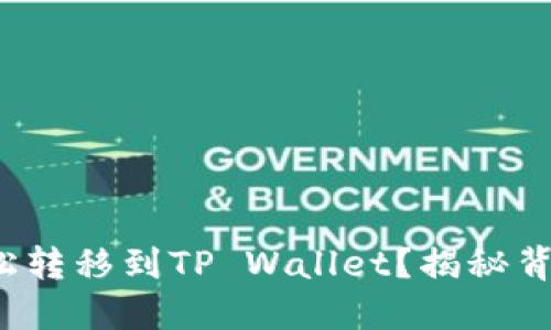 如何将BTT轻松转移到TP Wallet？揭秘背后的操作步骤