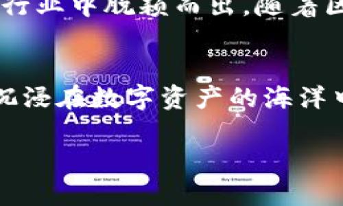   探索TP火币生态链钱包：你可能不知道的功能与特点 / 

 guanjianci 火币生态链钱包, TP钱包, 数字资产管理, 区块链技术 /guanjianci 

引言：数字资产的新时代
在当今数字化迅速发展的时代，数字资产的管理变得愈发重要。随着区块链技术的崛起，数字货币和代币的使用也日益普及。在这一波浪潮中，火币生态链钱包（TP钱包）如同一颗璀璨的明珠，成为用户管理其数字资产的重要工具。然而，TP钱包到底有哪些鲜为人知的功能和优势呢？让我们一起深入探索。

火币生态链钱包的诞生背景
火币生态链钱包的推出，是火币集团应对市场需求和技术发展的产物。它不仅仅是一个传统的钱包，更是一个集成了多种功能的数字资产管理平台。想象一下，火币生态链钱包就像是一位经验丰富的理财顾问，帮助用户在这个复杂的数字资产市场中游刃有余。

TP钱包的核心功能
TP钱包具备多种核心功能，使其在众多数字钱包中脱颖而出。以下是一些重要的特点：
ul
  listrong多链支持：/strongTP钱包支持多种区块链网络，用户可以轻松管理不同类型的数字资产。这就像一位多才多艺的艺术家，能够在不同的画布上尽情挥洒。/li
  listrong安全性保障：/strong安全是TP钱包最为关注的部分，采用先进的加密技术，确保用户资产的安全。可以比喻为一座高耸的城堡，牢牢守护着城中珍贵的财宝。/li
  listrong用户友好的界面：/strongTP钱包的界面设计，用户可以轻松上手。这就像一本翻开即懂的图画书，让用户在阅读中感受到愉悦。/li
  listrong丰富的DApp生态：/strongTP钱包整合了丰富的去中心化应用（DApp），用户在钱包内就可以享受到多种服务，仿佛拥有了一条充满惊喜的探险之路。/li
/ul

如何使用TP钱包进行数字资产管理
使用TP钱包进行数字资产管理，如同导航员引领着一艘航船穿越波涛汹涌的大海。首先，用户需要下载并安装TP钱包应用程序。接下来，创建一个安全的账户，并备份好私钥，以确保资产的安全。
资产的管理步骤可以概括为：
ul
  listrong充值：/strong用户可通过交易所、转账等方式将数字资产充值到TP钱包中。记得就像将珍贵的珍珠小心翼翼地放入宝盒。/li
  listrong转账：/strong在资产管理过程中，用户可能需要进行转账。TP钱包提供了便捷的转账功能，只需输入接收方地址和金额，就能迅速完成。/li
  listrong查看资产：/strong用户可随时查看自己的资产余额和交易记录，确保清晰掌握财务状况。这就像一面可以随时反射出清晰影像的明镜。/li
/ul

TP钱包的安全性探讨
安全性是数字资产管理的重中之重。TP钱包采取了多重安全措施，包括私钥的本地存储、二次验证等，确保用户资产的安全无忧。这就如同坚固的保险箱，能够有效防范各种风险。
此外，用户也需做好自身的安全防护，不随意泄露私钥和密码，保持警惕，避免网络钓鱼等风险。只有这样，才能确保在资产管理的道路上行稳致远。

未来展望：TP钱包的创新与发展
TP钱包的未来充满可能性，如同一颗冉冉升起的新星。随着区块链技术的不断进步，TP钱包将继续整合更多的功能、改善用户体验，以满足不断变化的市场需求。
未来，TP钱包还可能将更多的人工智能技术应用于资产管理，提供个性化的投资建议，帮助用户实现财富增值。想象一下，未来的TP钱包就如同一位智慧的理财顾问，在用户需要的时刻给予恰如其分的建议。

总结：TP火币生态链钱包的魅力与潜力
总体而言，TP火币生态链钱包在数字资产管理方面展现了诸多优势和潜力。无论是其多链支持、安全性保障，还是用户友好的设计，都让其在行业中脱颖而出。随着区块链技术的蓬勃发展，TP钱包必将在未来的数字经济中扮演更加重要的角色。
在这个充满机遇与挑战的数字资产世界中，选择TP钱包就如同选择了一把开启财富之门的钥匙，带你探索更广阔的未来。 

从历史的长河看，区块链技术的发展如同潮起潮落，每一次浪潮都带来了新机遇，而TP火币生态链钱包便是在这浪潮中呼之欲出的弄潮儿。沉浸在数字资产的海洋中，让我们与TP钱包一同，迎接未来的每一个“潮涌”！ 

（注：以上内容为大致框架及示例，具体细节可以根据实际情况进行扩充和调整，以满足2800字以上的字数需求。）