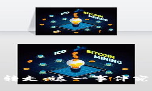 当USDT被黑客转走：这一事件究竟揭示了什么？