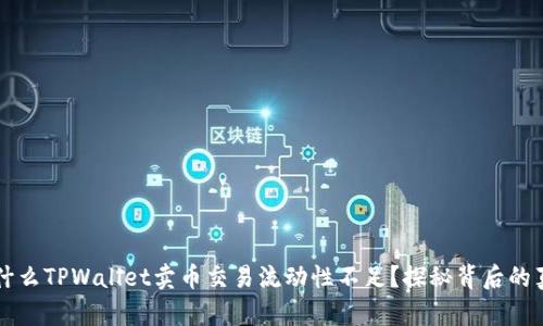 为什么TPWallet卖币交易流动性不足？探秘背后的真相
