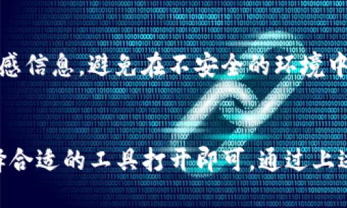 要查看 TPWallet 的 JSON 文件，您可以按照以下步骤操作：

### 1. 找到 JSON 文件
- 首先，确保您已经在设备上安装了 TPWallet。
- 在 TPWallet 的设置或导出功能中，通常可以找到与钱包相关的 JSON 文件。

### 2. 导出 JSON 文件
- 如果您未能直接找到 JSON 文件，请考虑在 TPWallet 中寻找“导出”或“备份”选项。按照提示将钱包信息导出为 JSON 文件。

### 3. 使用文本编辑器查看
- 找到 JSON 文件后，使用文本编辑器（例如 Notepad、Sublime Text、VS Code 等）打开它。右键点击文件，选择“打开方式”，然后选择您的文本编辑器。
- JSON 文件是结构化的文本格式，您可以直接查看和编辑内容。

### 4. 使用 Javascript 对 JSON 格式进行解析
- 如果您需要更好地理解 JSON 结构，可以在浏览器的开发者工具中打开控制台，使用 JavaScript 解析和查看 JSON 数据。
```javascript
let jsonData = /* 复制您的 JSON 数据 */;
console.log(jsonData);
```

### 5. 使用在线 JSON 解析器
- 另外，您还可以使用在线工具，如 JSONLint 或其他 JSON 解析器，将 JSON 数据粘贴到网站上，这些工具将帮助您检查格式并美化内容。

### 安全提示
- 处理 JSON 文件时，请确保其不会泄露您的私人密钥或敏感信息，避免在不安全的环境中分享您的钱包数据。

### 总结
打开 TPWallet 的 JSON 文件并不复杂，只需找到文件、选择合适的工具打开即可。通过上述步骤，您可以轻松访问您的钱包信息。