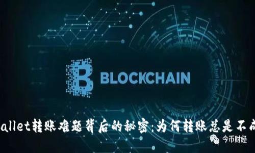 TPWallet转账难题背后的秘密：为何转账总是不成功？