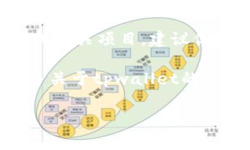 关于“弘盛国际tpwallet”的具体信息可能较为有限。如果这是一个新兴的加密货币钱包或相关项目，建议你访问弘盛国际的官方网站或其官方社交媒体平台，通常可以找到最新的资讯和相关链接。

此外，你还可以在一些加密货币讨论论坛、社区或社交媒体上查找相关信息，以便了解更多关于tpwallet的具体功能和使用方法。请确保从可靠的来源获取信息，以避免可能的网络安全风险。 

如果你有更具体的问题或需要进一步的帮助，请告诉我！