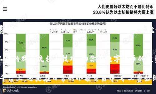   如何智能购买TPWallet矿工费？你可能不知道的秘密！ / 

 guanjianci TPWallet, 矿工费, 购买方法, 区块链 /guanjianci 

引言：进入数字货币的世界
在如今这个数字货币的时代，许多人都在探索如何在区块链上进行交易，而TPWallet作为一款广受欢迎的钱包应用，为用户提供了便捷的服务。在这种背景下，矿工费的产生和支付成为了用户必须深入理解的一个环节。那么，如何才能智能地购买TPWallet的矿工费呢？

一、什么是矿工费？
矿工费，顾名思义，是指在区块链网络中进行交易时，用户需支付给矿工的费用。这就像是在进行一次交易时，我们需要支付给快递员的运输费用。这一费用不仅仅是服务的体现，还有助于维护整个网络的安全性。正因为有了矿工的辛勤付出，交易才能顺畅完成，可谓是数字货币世界中的“隐形英雄”。

二、为什么矿工费如此重要？
想象一下，如果没有矿工费，区块链网络将很难维持正常运转。矿工不仅负责验证和记录交易，还需要消耗大量的计算资源。因此，合理的矿工费不仅能确保我们交易的快速确认，也能支持整个网络的可持续发展。

三、如何确定所需的矿工费？
在购买矿工费之前，我们首先需要了解两个关键因素：网络拥堵情况和交易优先级。我们可以通过一些实时监控工具，查看当前网络的交易情况。例如，当网络拥堵时，矿工费的需求自然会增加，用户可能需要支付更高的费用才能更快地完成交易。相比之下，在网络较为空闲时，矿工费则能相对降低。

四、TPWallet中矿工费的购买流程
在TPWallet中购买矿工费，整个流程其实非常简单，犹如在超市购物一般。以下是详细步骤：
ol
li打开TPWallet应用，登录你的账户。/li
li选择“发送”选项，输入对方的地址及转账金额。/li
li在界面中，会有矿工费的建议价格，用户可以根据交易的紧急程度进行调整。/li
li确认交易信息无误后，点击“发送”完成交易。/li
/ol
在这个过程中，用户可以选择合适的矿工费以便更快地推进交易，或选择低矿工费以减少手续费负担。

五、购买矿工费时的注意事项
购买矿工费并非一件简单的事情，这其中有几个需要注意的要点：
ul
li定期查看网络状况，选择合适的交易时间降低矿工费支出。/li
li对于小额交易，可适当降低矿工费，但需承受可能的延迟。/li
li使用TPWallet时，务必确认资金安全；确保使用官方渠道以防钓鱼攻击。/li
/ul

六、结语：掌握矿工费，畅享数字货币的未来
在数字货币的海洋中，矿工费不仅是每笔交易的“票价”，更是我们通往财务自由的一张通行证。通过了解如何购买和管理矿工费，用户将能够更好地驾驭这场数字财富的航行。未来的市场总是充满挑战，但只要你掌握技巧，便能在这个充满机会的世界中游刃有余。

最后的建议
无论你是新手还是老手，掌握矿工费的购买技巧都是一项必不可少的技能。希望这篇文章能够帮助你更好地理解TPWallet矿工费的购买流程与技巧，助你在数字货币的投资之路上更进一步！

通过以上内容，希望能够为你提供更深入的了解，同时让你在TPWallet的使用过程中感受到便捷与乐趣。无论是在专业的交易平台上，还是在日常的小额交易中，矿工费始终是一个不可忽视的重要组成部分。