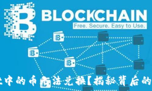   
为什么TPWallet中的币无法兑换？揭秘背后的原因与解决方案