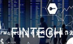 如何轻松切换TPWallet到火币主网？揭秘操作流程与