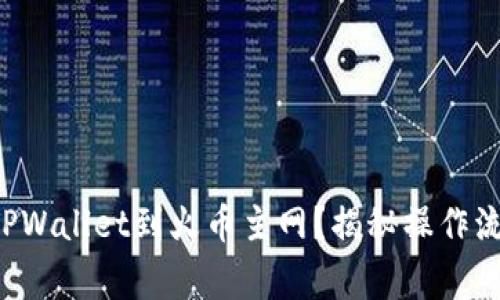 如何轻松切换TPWallet到火币主网？揭秘操作流程与注意事项！