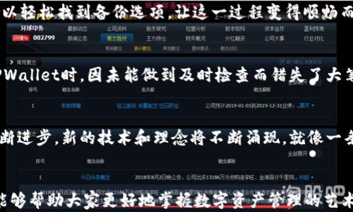 
jiaotiTPWallet苹果版：85天的过期之谜，你准备好迎接挑战了吗？/jiaoti

关键词
TPWallet, 过期, 应用, 数字钱包/guanjianci

内容主体大纲
1. 引言
   - 介绍TPWallet的功能和重要性
   - 引入“过期”的概念，激发读者兴趣

2. TPWallet的基本功能
   - 数字资产管理
   - 安全性与隐私保护
   - 用户友好的界面设计

3. 为什么会有85天的过期时间？
   - 过期的定义及其影响因素
   - 85天的具体原因解析
   - 过期后的后果与应对

4. 用户如何应对TPWallet的过期
   - 定期检查与更新应用
   - 备份数字资产的重要性
   - 在过期前及时处理资产

5. 案例分析
   - 真实用户分享经历
   - 遇到过期问题时的应对措施

6. 未来的发展与展望
   - TPWallet可能的升级和变化
   - 行业内关于数字钱包的未来趋势

7. 结论
   - 总结用户需要知道的关键点
   - 鼓励用户积极关注数字资产管理

以下是根据大纲写的具体内容：

引言
在数字货币的浪潮中，TPWallet作为一款数字钱包应用，正如一艘航船，载着用户前行。在这片迅速发展的海洋中，不少用户却发现他们的TPWallet在85天之后“过期”了。这个概念如同雷雨一般突如其来，让许多新用户措手不及。那么，TPWallet的过期到底意味着什么？如何在这85天中进行有效的资产管理？

TPWallet的基本功能
TPWallet的魅力在于其一站式的数字资产管理功能。用户可以轻松地在应用中查看、发送和接收各种数字货币。这就像拥有一个虚拟的保险箱，安全地存放着我们的财富。同时，TPWallet也极为注重用户的隐私保护，采用多重安全机制，确保每一位用户的资产不受侵害。而且，简洁的界面设计让即使是技术小白也能轻松上手，就像进到一个友好的商店，所有东西都一目了然。

为什么会有85天的过期时间？
回到过期的话题，为什么会是85天？在数字钱包的世界里，过期可能源自多个原因。首先，这和应用的安全性有关。每一个数字钱包都如同一扇窗，透过这扇窗，我们可以窥见整个数字货币的世界，但与此同时，窗外的风雨也可能随之而来。因此，为了保护用户的资产，TPWallet设置了一个85天的期限。这就像是一个定期检查的闹钟，提醒用户在特定的时间内更新和维护自己的账户。
同时，85天的周期令用户不得不面对一个现实：在这个快速变化的数字货币市场中，资产的安全管理不容小觑。若用户未能及时处理，可能会面临资产锁定或其他严重后果，这个代价就像教训一样刻骨铭心。

用户如何应对TPWallet的过期
那么，作为用户，如何冷静应对TPWallet的过期问题？首先，最重要的就是定期检查和更新应用。将这视为一个日常例行公事，就像你每天查看天气预报一样，能够让你时刻掌握第一手的动态。
其次，备份数字资产的重要性不言而喻。时刻将资产备份，就如同在你的家中备足食品和水，确保在紧急情况下不至于手忙脚乱。此外，TPWallet的操作界面友好，用户可以轻松找到备份选项，让这一过程变得顺畅而简单。

案例分析
为了使问题更加鲜明，我们不妨看看几个真实用户的故事。如同一个个不同的拼图，这些角色让我们看到在面临过期问题时，人们的不同应对方式。小张在第一次接触TPWallet时，因未能做到及时检查而错失了大笔收益，他的经历让人意识到时间的重要性。相反，小李则通过社交媒体与社区交流，得到了一些实用技巧，顺利管理了自己的数字资产，从而避免了过期带来的困扰。

未来的发展与展望
数字钱包的未来充满着无限可能。TPWallet作为这一领域的佼佼者，未来的升级和变化将会引领更多用户走向安全与便捷的数字资产管理之路。同时，整个行业也在不断进步，新的技术和理念将不断涌现，就像一条奔腾不息的河流，冲击着数字货币的每一个角落。适应这种变化，将使用户在瞬息万变的市场中占据先机。

结论
在面对TPWallet的85天过期问题时，保持冷静与理智是最重要的。数字资产管理不再只是个别用户的事情，而是所有用户都需要积极关注的关键。希望通过以上内容，能够帮助大家更好地掌握数字资产管理的艺术，像船长一样，勇敢地在数字海洋中前行。