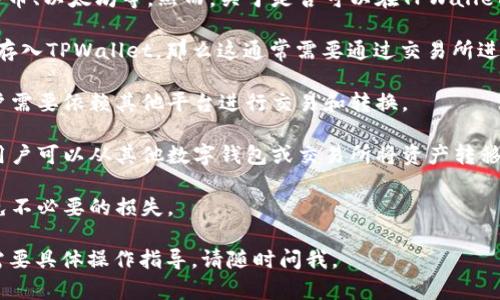 TPWallet 是一个数字货币钱包，用户可以通过该钱包管理他们的加密资产，如比特币、以太坊等。然而，关于是否可以在TPWallet中“充钱”，这里需要澄清几个方面：

1. **充钱的定义**：如果“充钱”是指将法币（如人民币、美元等）转换为加密货币并存入TPWallet，那么这通常需要通过交易所进行。用户需将法币充值到支持的交易平台，购买加密货币后再将其转移到TPWallet。

2. **直接充值功能**：一般而言，TPWallet本身不提供直接用法币充值的功能。用户需要依赖其他平台进行交易和转换。

3. **加密货币充值**：如果是指将其他加密货币转入TPWallet，这是完全可以的。用户可以从其他数字钱包或交易所将资产转移到TPWallet中。

4. **安全性**：在进行任何充值或转账之前，用户需确保他们的TPWallet安全，避免不必要的损失。

希望这些信息能帮助您更好地理解TPWallet的使用方式！如果您有更多问题或者需要具体操作指导，请随时问我。