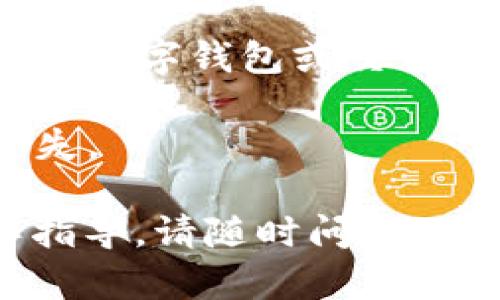 TPWallet 是一个数字货币钱包，用户可以通过该钱包管理他们的加密资产，如比特币、以太坊等。然而，关于是否可以在TPWallet中“充钱”，这里需要澄清几个方面：

1. **充钱的定义**：如果“充钱”是指将法币（如人民币、美元等）转换为加密货币并存入TPWallet，那么这通常需要通过交易所进行。用户需将法币充值到支持的交易平台，购买加密货币后再将其转移到TPWallet。

2. **直接充值功能**：一般而言，TPWallet本身不提供直接用法币充值的功能。用户需要依赖其他平台进行交易和转换。

3. **加密货币充值**：如果是指将其他加密货币转入TPWallet，这是完全可以的。用户可以从其他数字钱包或交易所将资产转移到TPWallet中。

4. **安全性**：在进行任何充值或转账之前，用户需确保他们的TPWallet安全，避免不必要的损失。

希望这些信息能帮助您更好地理解TPWallet的使用方式！如果您有更多问题或者需要具体操作指导，请随时问我。