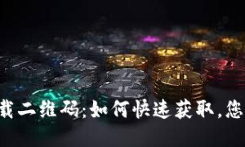 TPWallet下载二维码：如何快速获取，您准备好了吗？