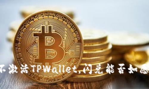 不激活TPWallet，闪兑能否如愿？