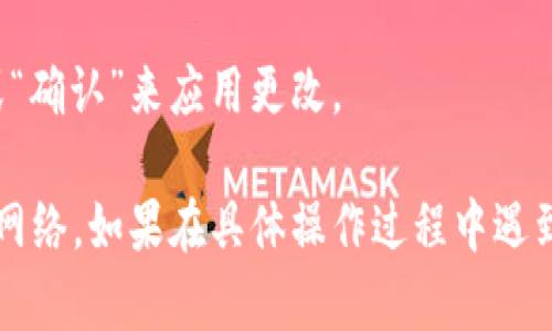 在TPWallet中，您可以通过以下步骤找到和设置自定义网络：

1. **打开TPWallet**：首先，确保您已经安装并打开了TPWallet应用。
   
2. **进入设置**：在主界面中，寻找并点击“设置”或类似选项，通常是在右上角或者侧边栏。

3. **找到网络选项**：在设置菜单中，您将看到有关网络的选项。通常会有“网络”或“链管理”这样的字眼。

4. **添加或选择自定义网络**：
   - 如果您想添加新的自定义网络，通常会有一个“添加网络”或“自定义网络”的按钮。点击后，您需要填写相关的网络参数，包括网络名称、RPC URL、链ID等信息。
   - 如果您只是想选择已有的自定义网络，可以在网络列表中进行查找和切换。

5. **保存设置**：完成自定义网络的设置后，请确保点击“保存”或“确认”来应用更改。

通过这些步骤，您应该能够顺利找到并设置TPWallet中的自定义网络。如果在具体操作过程中遇到问题，可以查看官方帮助文档或社区支持。