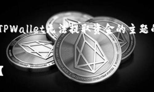 根据您的请求，我将为您设计一个关于TPWallet无法提取资金的主题的、关键词和内容大纲。以下是我的建议：


当TPWallet无法提取时，你该如何应对？