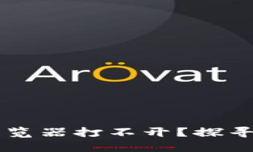 为什么我的TPWallet浏览器打不开？探寻隐藏的原因与解决之道